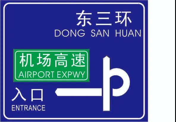 人人看了都收藏，，，，，，，，一张图揭密交通标牌的制作历程