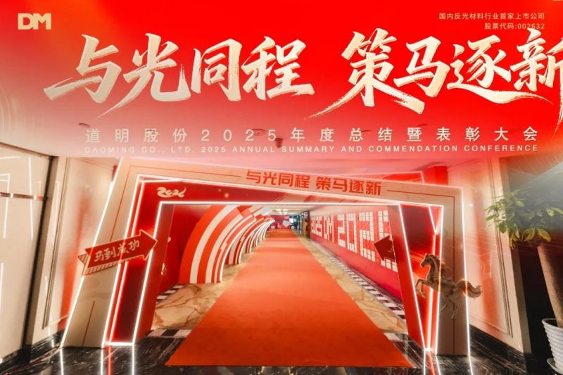 与光同程 策马逐新丨pg赏金女王(官方版)股份2025年度总结暨表扬大会圆满落幕